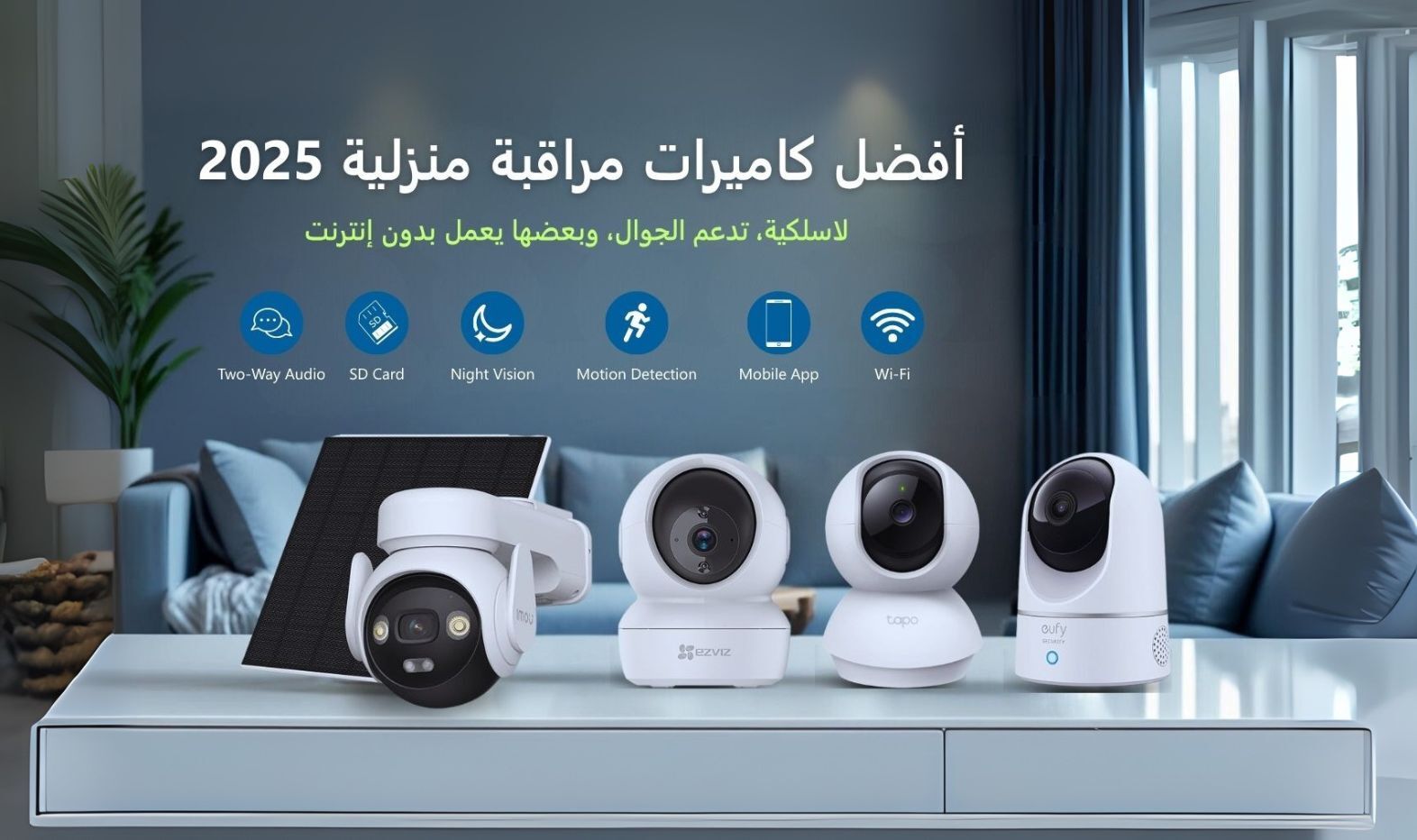 كاميرات مراقبة منزلية السعودية 2025 أفضل كاميرات مراقبة منزلية في السعودية 2025 - دليل شامل لاختيار كاميرات WiFi ولاسلكية وشمسية للحماية والأمان المنزلي