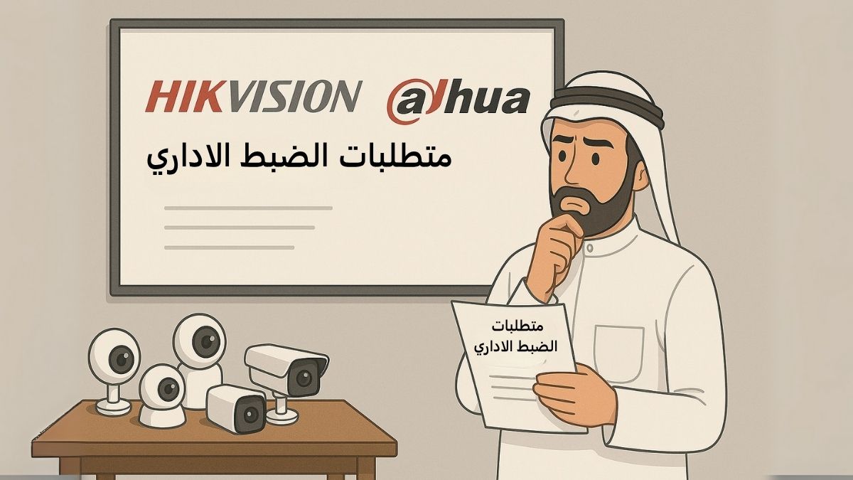تاجر سعودي يفكر في تركيب نظام مراقبة لتحقيق متطلبات شهادة إنجاز